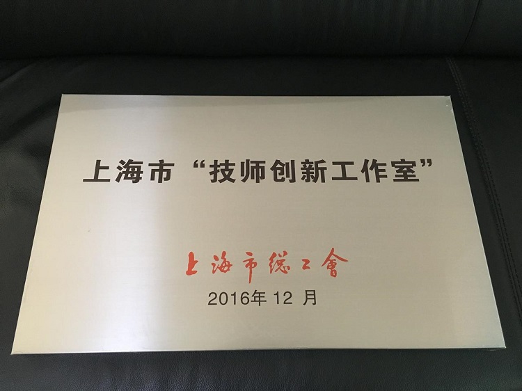 排水公司“顾士杰创新工作室”荣获上海市“技师创新工作室”称号