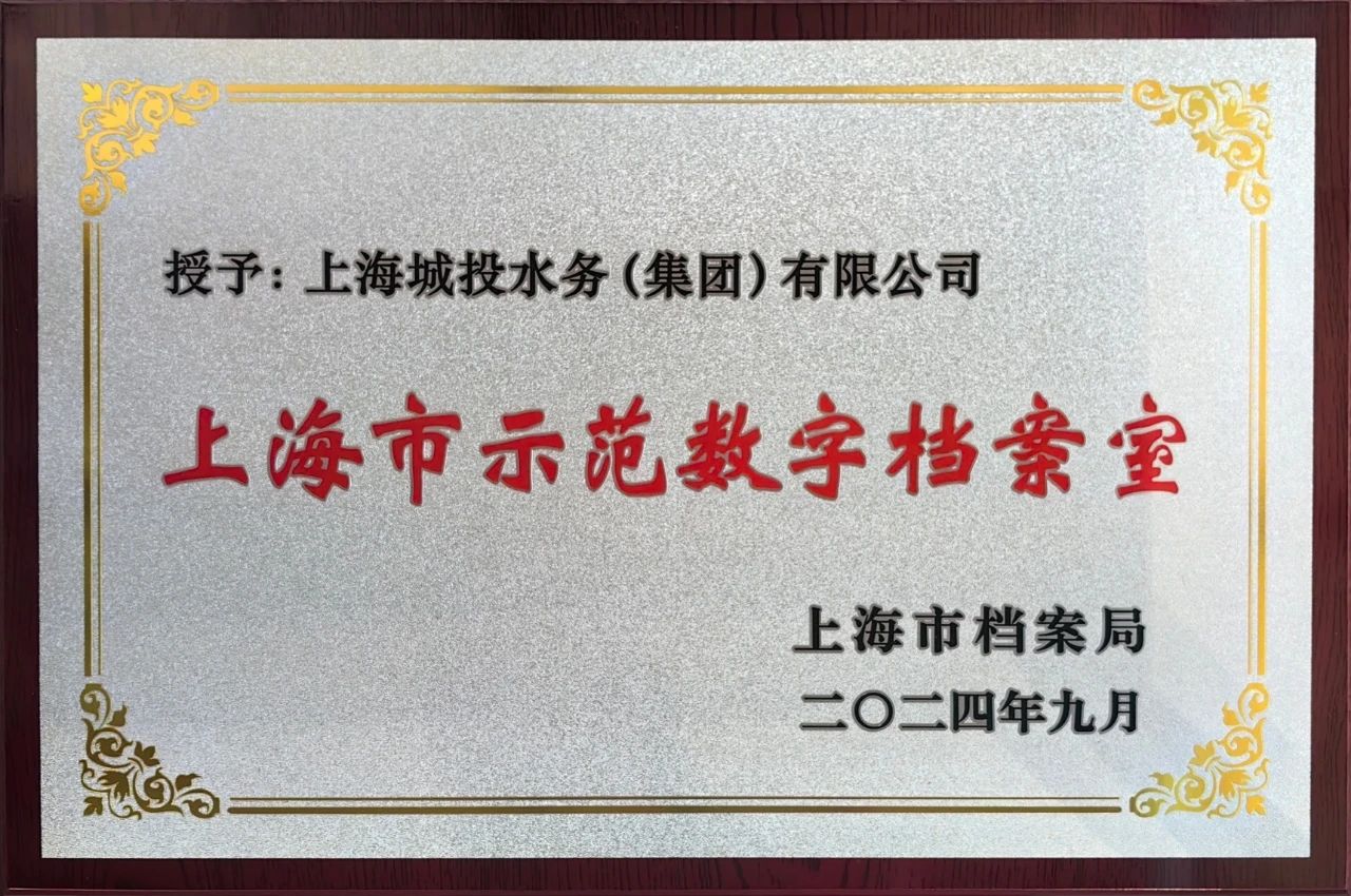 城投水务集团获颁“上海市示范数字档案室”奖牌