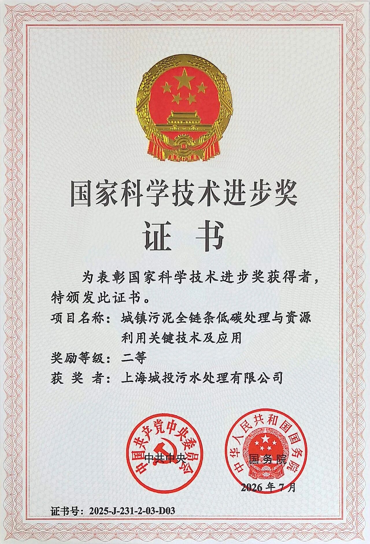 城投水务污水公司1项重大科技成果荣获2025年度国家科学技术进步奖二等奖