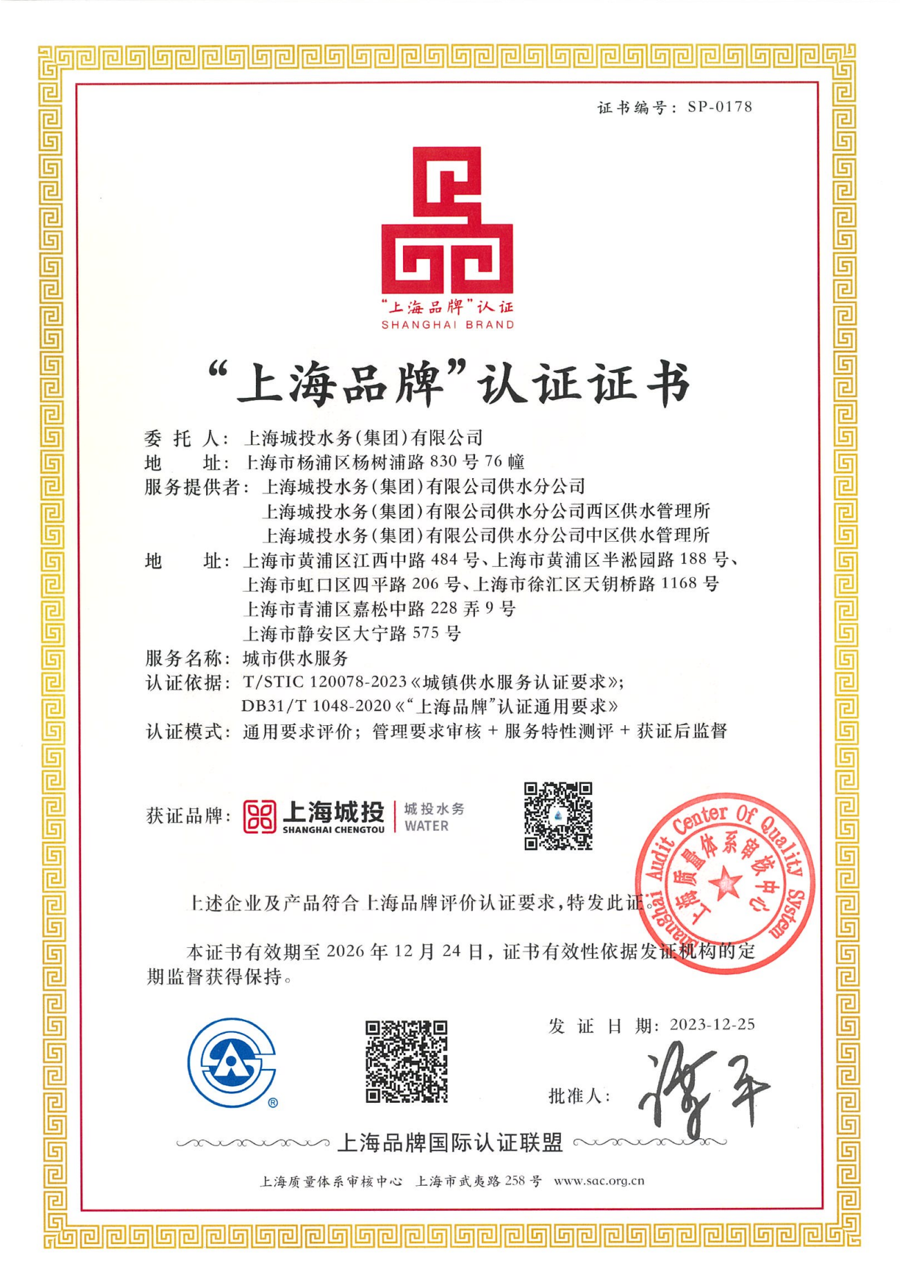 “上海供水”获得“上海品牌”认证